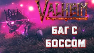 Valheim➤баг с пятым боссом➤легкое прохождение Яглута