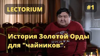 Научно-популярный подкаст "Lectorium" Выпуск №1 История Золотой Орды для "чайников". Ж.М. Сабитов