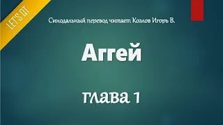 [Аудио Библия]0910. Аггей, Глава 1 - LET'S QT