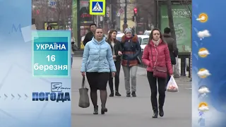 Погода. на 16 березня 2021