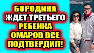 Дом 2 свежие новости - от 31 марта 2021 (31.03.2021) Ксения Бородина ждет третьего ребенка!