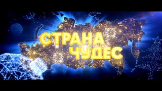 СТРАНА ЧУДЕС (2015)