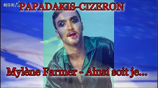 Габриэлла Пападакис - Гийом Сизерон. Mylène Farmer - Ainsi soit je...PAPADAKIS-CIZERON.