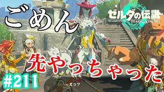 できる男リンク【ゼルダの伝説 ティアーズ オブ ザ キングダム】＃ 211