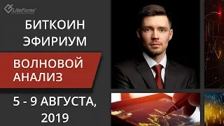 Волновой анализ криптовалют Биткоин bitcoin, Эфириум ethereum на 5 - 9 августа, 2019