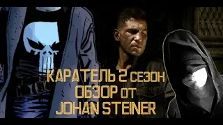 Обзор на КАРАТЕЛЯ 2 сезон от JOHAN STEINER