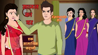 साजन का घर | Sajan Ka Ghar | Episode-03 | Bedtime Story | Moral Story | Kaka Tv