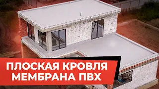 ПЛОСКАЯ КРЫША. ПВХ МЕМБРАНА. Технология. Монтаж. Горден.