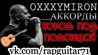 OXXXYMIRON ГОРОД ПОД ПОДОШВОЙ АККОРДЫ ВИДЕО УРОК РАЗБОР НА ГИТАРЕ ГОРГОРОД 2016 RapGuitar