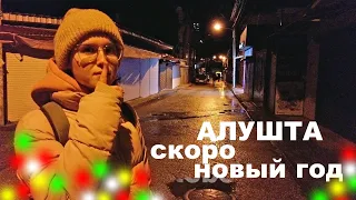 АЛУШТА. НАКАНУНЕ НОВЫЙ ГОД. Ул. Вл. Хромых, Горького. УЛИЦЫ ГОРОДА и ЯРКИЕ ОГНИ. ЗИМА ДЕКАБРЬ. КРЫМ