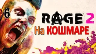 Rage 2 Профессиональное Прохождение Ч.6 - Колонна/Бандитское Логово/Сигнал Рейнджера x2/Ковчег (И)