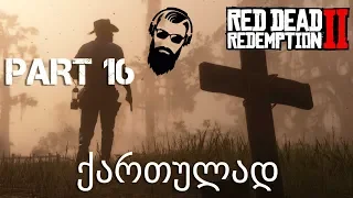 Red Dead Redemption 2 PS4 ქართულად ნაწილი 16