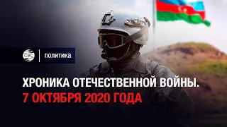 Хроника Отечественной войны. 7 октября 2020 года