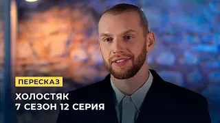 Холостяк 7 сезон 12 серия пересказ за 3 минуты (Выпуск 17 мая)