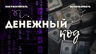 Узнай личный ДЕНЕЖНЫЙ КОД и РАЗБОГАТЕЙ | Как притянуть ДЕНЬГИ в свою жизнь