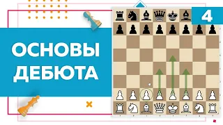 Основы дебюта в шахматах | Chess Up! School #4