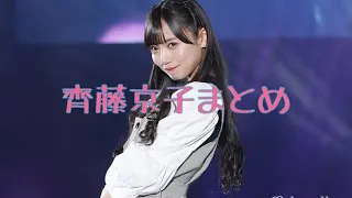 根性だ！根性！齊藤京子まとめ