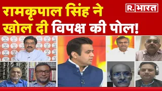 Parliament Special Session: Ramkripal Singh ने खोल दी विपक्ष की पोल! । R Bharat