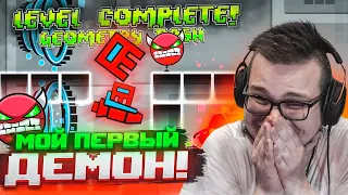 МОЙ ПЕРВЫЙ ДЕМОН! И Я ЕГО ПРОШЁЛ!!! Я НЕ ВЕРЮ! (GEOMETRY DASH)