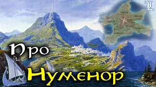 Про Нуменор | Властелин Колец / The Lord of the Rings