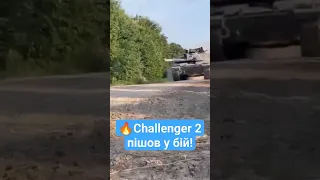 ⚡Надсучасні танки Challenger уже на передовій! #прямий #challenger #shorts