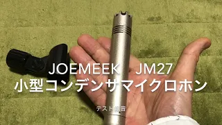 JOEMEEK　JM27 小型コンデンサマイクロホン