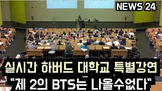 [방탄소년단] 하버드 대학교 특별강연 "제 2의 BTS는 나올수없다"  (It is claimed that there cannot be a second BTS)