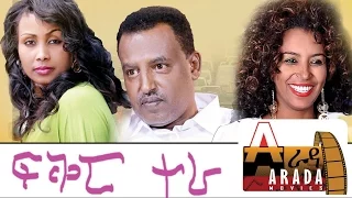 Ethiopian Movie - Fikir Tera 2016 Full Movie (ፍቅር ተራ ሙሉ ፊልም)