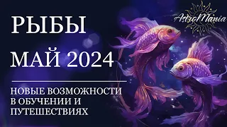 РЫБЫ - МАЙ 2024, СТЕЛЛИУМ