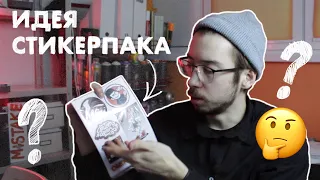 Как придумать идею для стикерпака? (Туториал 2/3)