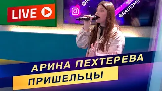 Арина Пехтерева - ПРИШЕЛЬЦЫ / Живой звук / Радиоконцерт