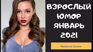 Взрослый юмор | ЛУЧШИЕ ПРИКОЛЫ 2021|засмеялся подписался| |Coub | Юмор | ПРИКОЛЫ январь 2021