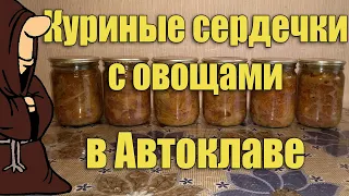 Вкуснотища! Тушенка из куриных сердечек с овощами в Автоклаве в домашних условиях/ autoclave canning