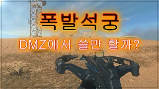 워존2) DMZ에서 폭발팁 크로스보우 성능은 과연