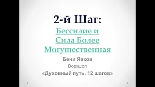 57. Бени Яаков. "Духовный путь 12 шагов". 2-й шаг: Бессилие и Сила Более Могущественная