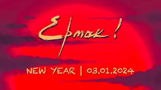 Ермак! / New Year / SOUND CLUB / Санкт-Петербург / 03.01.2024