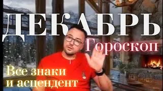 ❄️☃️❄️ГОРОСКОП ДЕКАБРЬ 2023 ВСЕ ЗНАКИ В ОДНОМ ВИДЕО ПОЛНЫЙ ГОРОСКОП, АСЦЕНДЕНТ, СОЛНЦЕ