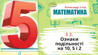 § 27. Ознаки подільності на 10, 5 і 2