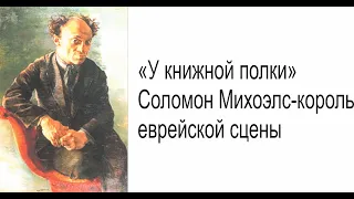 " У книжной полки" Соломон Михоэлс