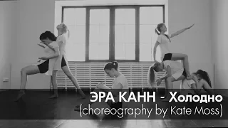 Эра Канн ft. Саша Чест - Холодно (choreo by Kate Moss)