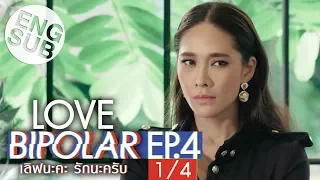 [Eng Sub] LOVE BIPOLAR เลิฟนะคะ รักนะครับ | EP.4 [1/4] | ตอนจบ