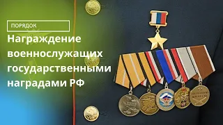 Порядок награждения военнослужащих государственными наградами РФ