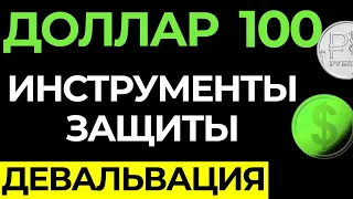 Курс доллара 100 рублей. Как спастись от девальвации? Инструменты на фондовом рынке