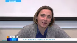 КОНТРАБАНДА ТА ТУНЕЛЬ В ЄВРОПУ