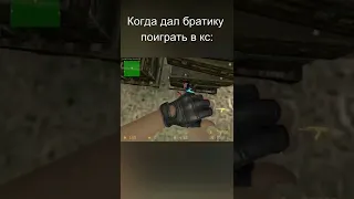 Когда дал поиграть братику в ксс Counter Strike: Source V34 #shorts #рекомендации #csgo