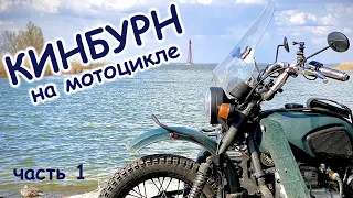 Кинбурнская коса на мотоциклах - весна 2021 - часть 1