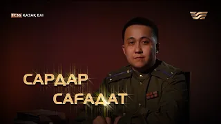 «Сардар Сағадат» | Сағадат Нұрмағамбетовтің туғанына 100 жыл | «Қазақ елі»