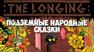 Большой сборник Подземных народных сказок! THE LONGING #19