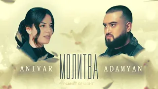 ANIVAR & ADAMYAN - Молитва. Прекрасная музыкальная композиция для осознания многих вещей.