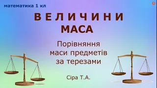 Маса | Формування поняття "маса" | Порівняння маси за терезами @videopresentazii